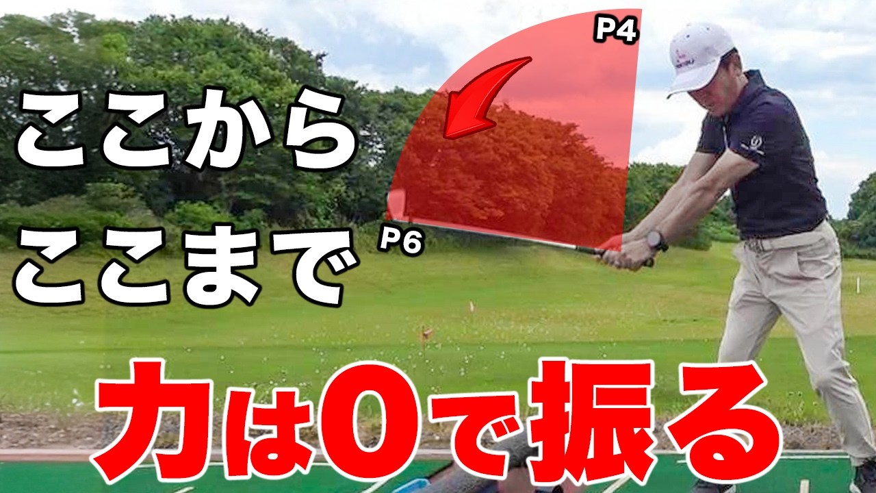 安定してスイングするには「クラブを引っ張る」「腕を落とす」の関係性だった【ゴルフレッスン】