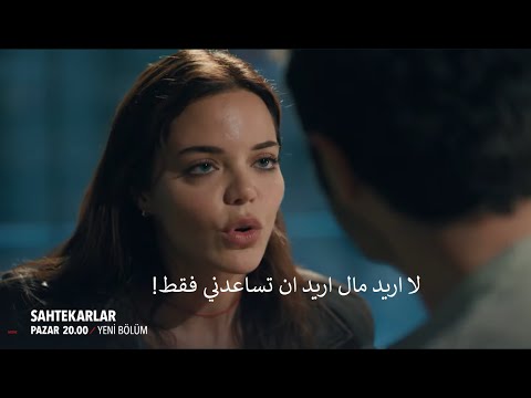 مسلسل المحتالون الحلقة 4 إعلان 1 الرسمي مترجم للعربية