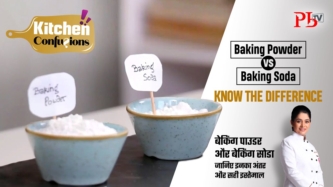 Baking Powder Vs Baking Soda: Know the Difference l बेकिंग पाउडर और