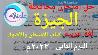 حل امتحان محافظة الجيزة لغة عربية الصف الثالث الإعدادى الترم الثانى كتاب الامتحان ٣٠٢٣