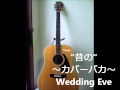 Wedding Eve(大森うたえもん)Cover