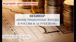 Инвестиционные фонды в России и за рубежом. 5 октября 2016 г. Сергей Наумов