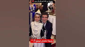 تعرفو على الفنان المغربي نعمان لحلو و زوجتة 