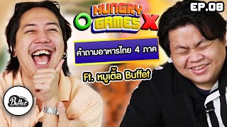 HUNGRY GAMES EP.08 หมูเติ้ล Buffet @BuffetChannel | ห้องอาหาร DEE LITE at DoubleTree By HILTON