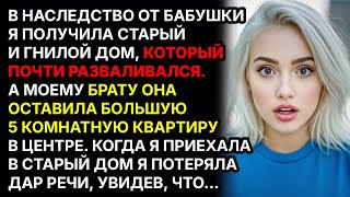 видео: В наследство от бабушки я получила старый дом, но когда я зашла, то обомлела... картинка: В наследство от бабушки я получила старый дом, но когда я зашла, то обомлела...