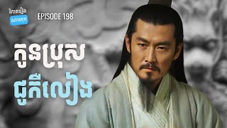 EP198 - ប្រវត្តិរបស់ជូកឺចាន អ្នកការពារចុងក្រោយរបស់នគរស៊ូ | ផតខាសវិភាគរឿងសាមកុក