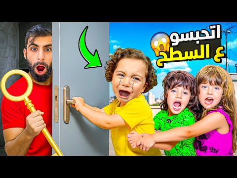 ابني احمد انحبس على السطح
