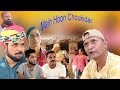 मैं हूँ चौकीदार Watchman A Rajasthani Haryanvi Comedy by Murari lal ki comedy