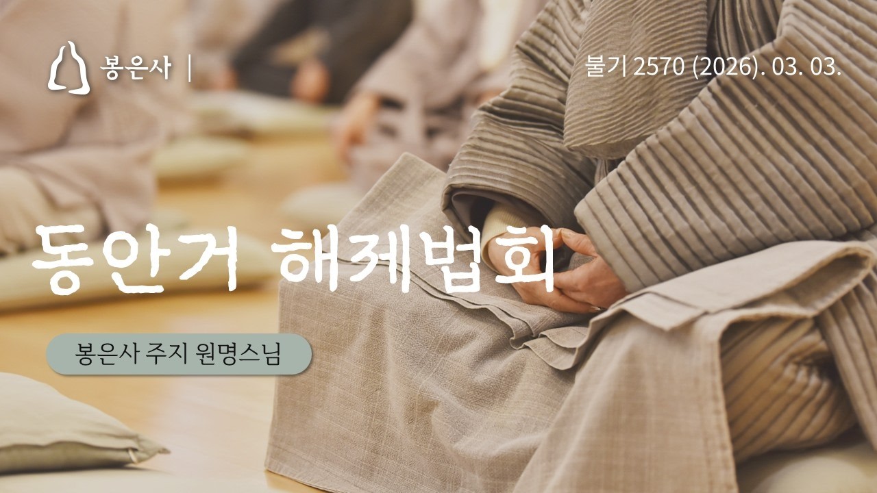 봉은사 사시불공 동안거 해재법회 및 봉축 선포식(2026.03.03.)