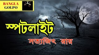 Spotlight স পটল ইট By Satyajit Roy Sunday Supense