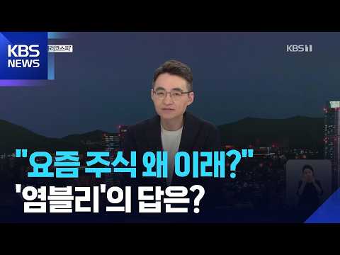 “9천피 다시 볼 수 있을까?”…고점에 물렸다면 ‘이렇게’ / KBS  2026.07.09.