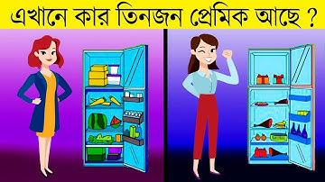 ৭ টি মজার ধাঁধা | কোন মহিলার তিনজন প্রেমিক আছে | RIDDLES QUESTION | EMON SQUAD