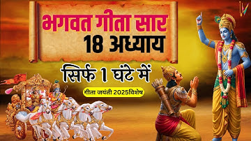 सम्पूर्ण भगवत गीता सार | भगवत गीता ज्ञान | Shrimad Bhagwat Geeta Saar | भगवत गीता