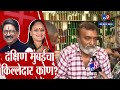 South Mumbai Loksabha Election 2024 | दक्षिण मुंबईचा किल्लेदार कोण? Arwind Sawant की Yamini Jadhav?