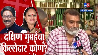 South Mumbai Loksabha Election 2024 | दक्षिण मुंबईचा किल्लेदार कोण? Arwind Sawant की Yamini Jadhav?