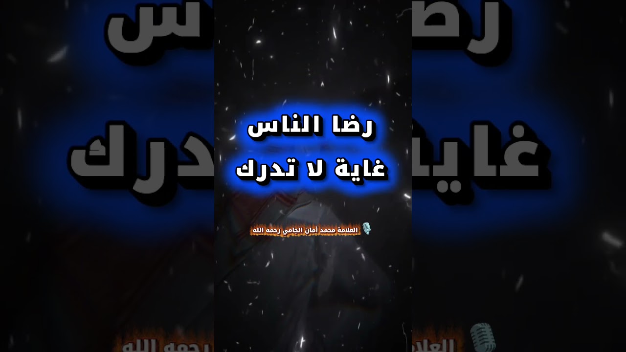 رضا الناس غاية لا تدرك... | العلامة محمد أمان الجامي