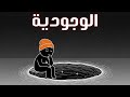 الفلسفة الوجودية البحث عن معنى الحياة