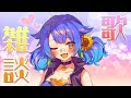 【歌枠】お久しぶりですなっ(*ﾟ▽ﾟ*)！【皆守ひいろ/ENTUM】