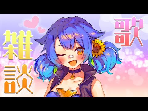 【歌枠】お久しぶりですなっ(*ﾟ▽ﾟ*)！【皆守ひいろ/ENTUM】