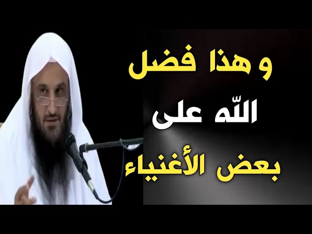 و هذا فضل الله على بعض الأغنياء | الشيخ عبدالرزاق البدر حفظه الله
