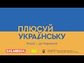 Плюсуй українську 21 лютого Міжнародний день рідної мови