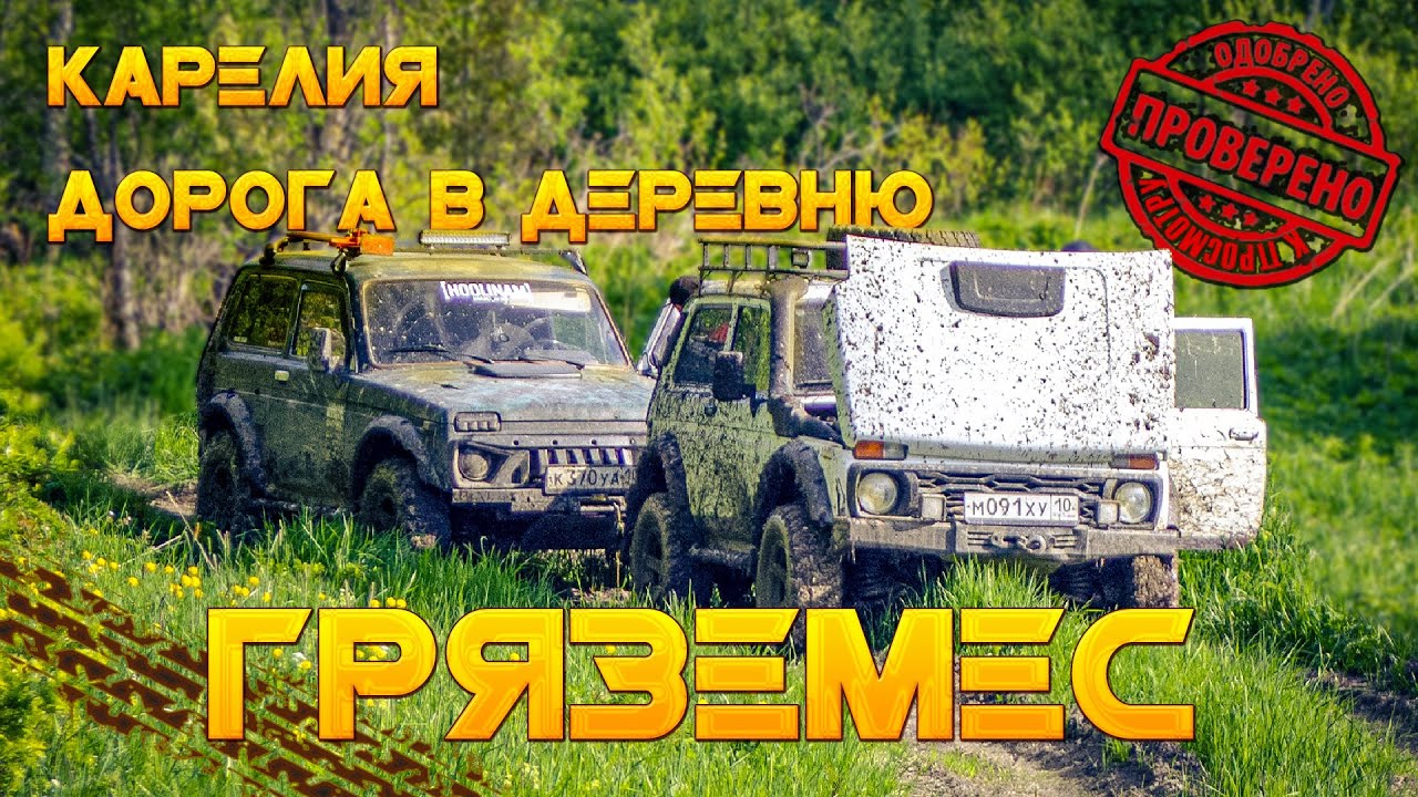 ДОРОГА в ДЕРЕВНЮ. КАК ехать по ГЛИНЕ на ниве?! #hoolinam #карелия - YouTube