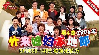 EP1455-1456 超强记忆力:阿光完全忘记约了客人来家里,大嫂也记性变差把客人名字都忘记了!难道真的是因为吃泡面?【#外来媳妇本地郎 第四季 超清版】#粤语 #喜剧 #康家