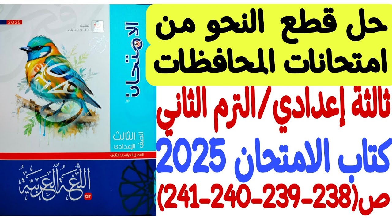حل قطع نحو من امتحانات المحافظات ـ ثالثة إعدادي/الترم الثاني - كتاب الامتحان 2025 ص238-239ـ240-241