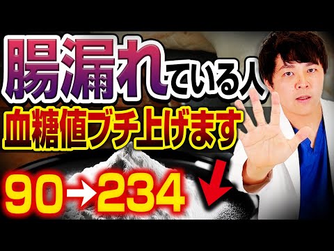 【禁忌】腸漏れで血糖値爆上がる!?普段食べてるあの粉です【現役糖尿病内科医】