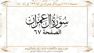 صفحة 67سورة آل عمران من آية 133إلى آية 140    https://quranwords.net