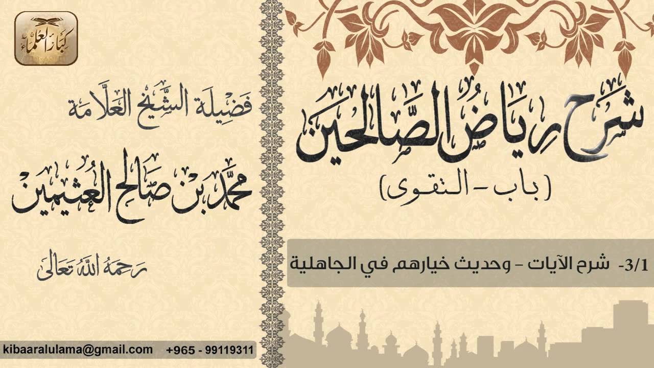 54- شرح رياض الصالحين / باب الـتـقــوى / شرح الآيات-وحديث خيارهم في الجاهلية / بن عثيمين