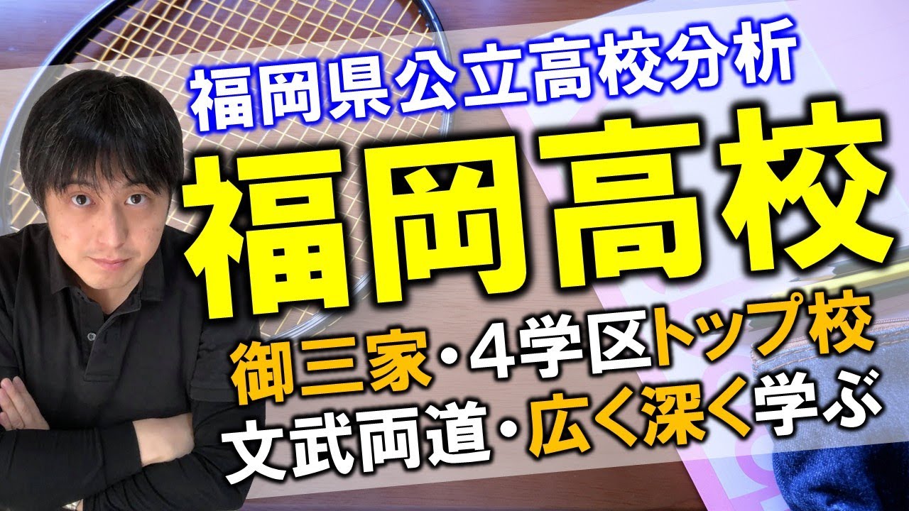 福岡県公立高校分析！福岡高校！御三家の１つ！４学区トップ校！九大への進学実績が好調！一心塾 篠栗 福岡
