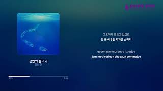 김연준_심연의 물고기 [Lyric Video] [PurplePine Entertainment]