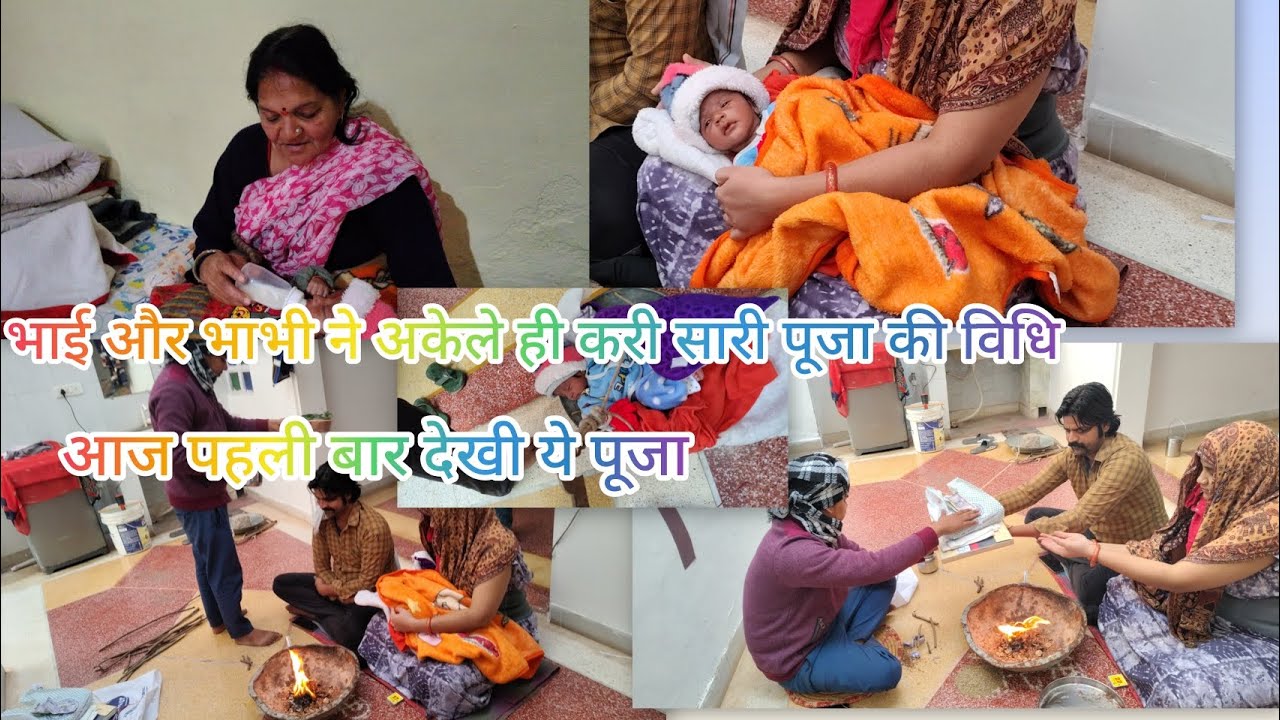 #beingjayanti #भाई भाभी ने अकेले ही करी सारी पूजा विधि 🥰🥰 को देखा था #vlogingchannal #vlogvideo 