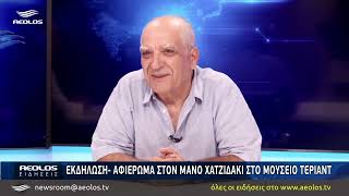 Εκδήλωση - αφιέρωμα στον Μάνο Χατζιδάκι στο Μουσείο Τεριάντ