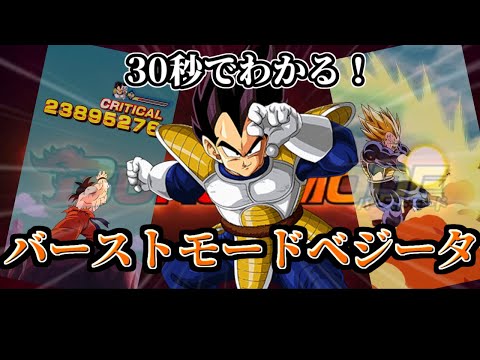 【ドッカンバトル】30秒で分かるバーストモードベジータ【比較】
