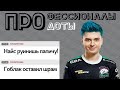 ПРО с Продоты #3: Рамзес до EG