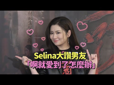 Selina聊男友甜笑「愛上了怎麼辦」自爆常默默探班有誠意！