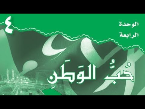 حل كتاب الطالب لغتي كامل الوحدة الرابعة حب الوطن ثاني متوسط الفصل الثاني 2م ف2 1439ه