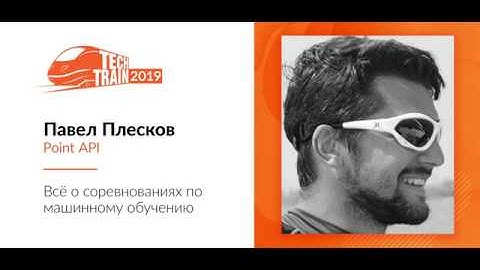 Павел Плесков — Всё о соревнованиях по машинному обучению