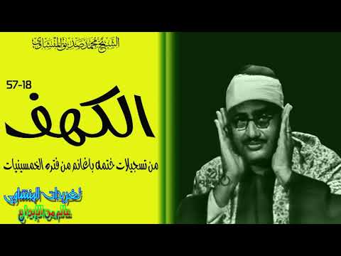 سوره الكهف للشيخ محمد صديق المنشاوى قمه فى الجمال والروعه من ختمه باغانم 