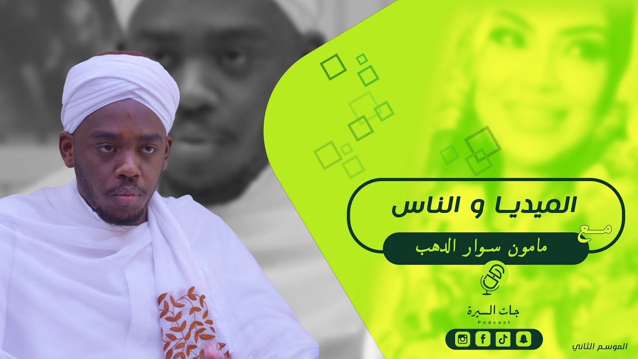 الميديا و الناس مع الفنان مأمون سوار الدهب