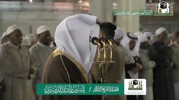 تلاوة فضيلة الشيخ ياسر الدوسري من صلاة الفجر ١ جمادى الآخرة ١٤٤١ هـ