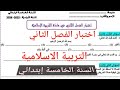 اختبار الفصل الثاني في مادة التربية الاسلامية السنة الخامسة إبتدائي