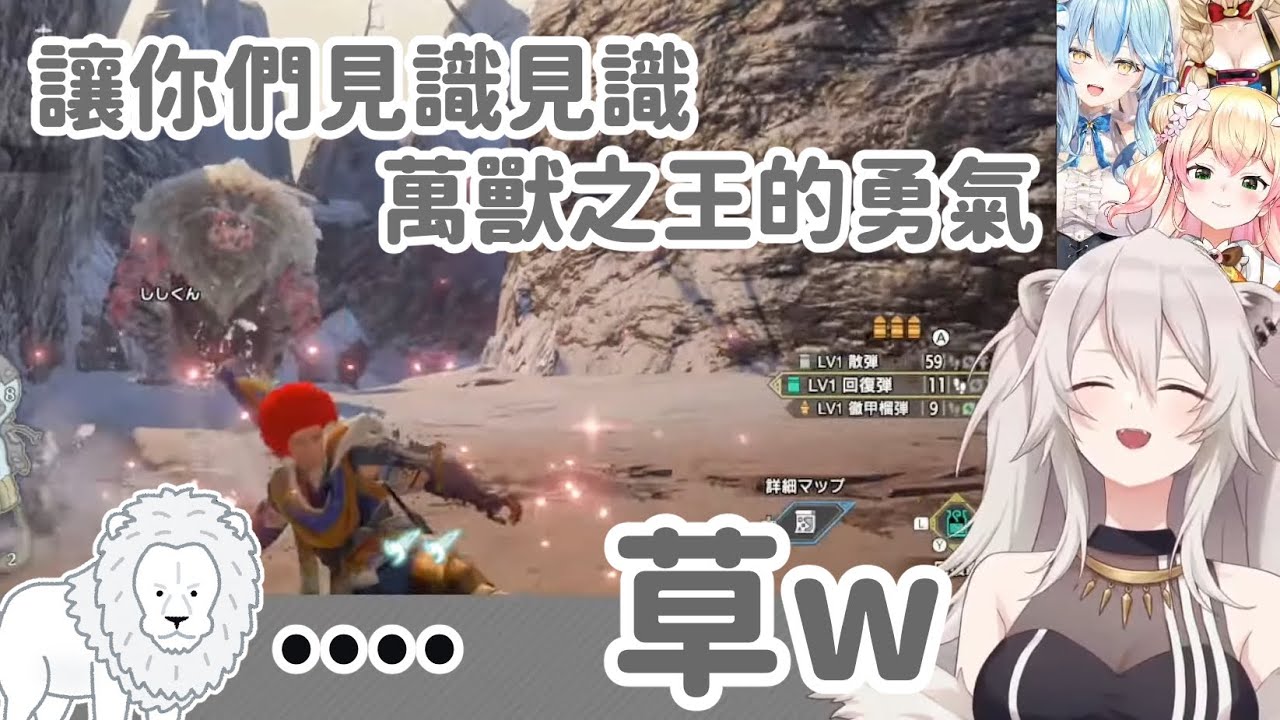 五期生的魔物獵人！大白獅的狩獵英姿！食物鏈頂層的驕傲！【雪花ラミィ/獅白ぼたん/桃鈴ねね/尾丸ポルカ】