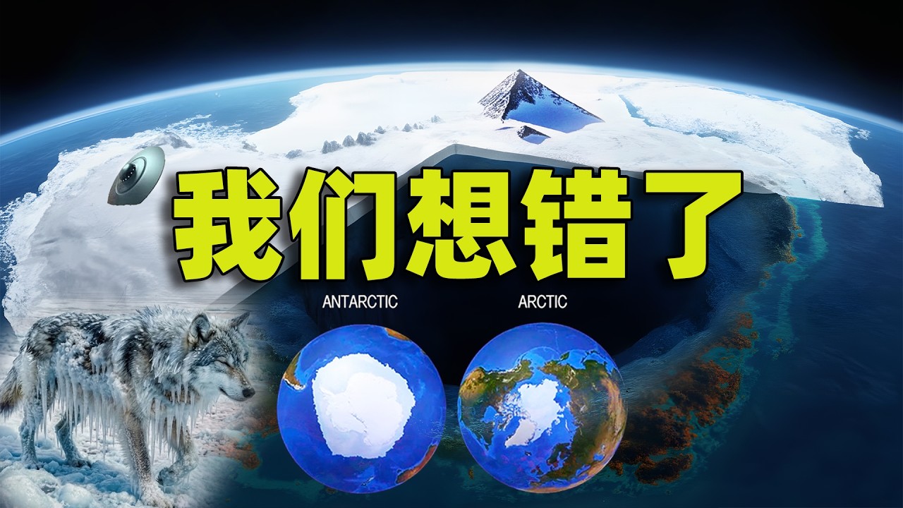 南極 vs 北極｜2026最新科學發現：我們對地球兩極的理解，幾乎全是錯的