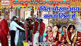 विवाह गीत Vivah Geet | चित चोरवा आय बंधा लिन हे | Maithili Vivah Song 2018 | Anmol Dulha screenshot 5