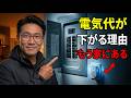電気代が変わる本当の理由、それは新しい機械ではなく、すでに家にある仕組みでした