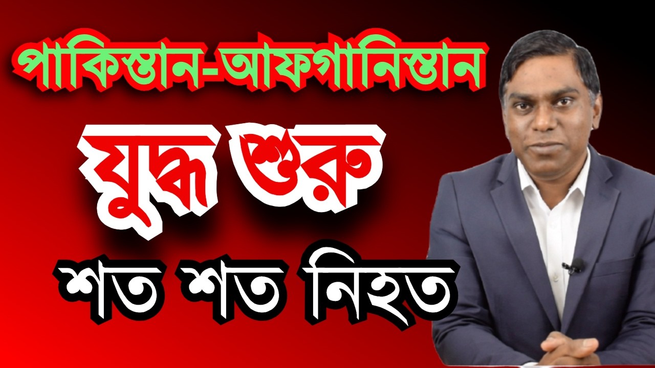 পাকিস্তান -আফগানিস্তান যুদ্ধ শুরু | অপারেশন গজব লিল হাক | উভয় পক্ষের শতশত হতাহত | Sorwar
