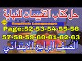 حل صفحة 52 53 54 55 56 57 58 59 60 61 62 63 كتاب التقييمات كامل الصف الرابع الإبتدائي 